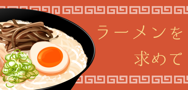 ラーメンを求めて